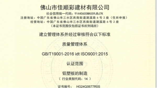佳顺彩建材 | ISO9001认证护航，品质铝塑板全球信赖