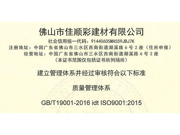 佳顺彩铝塑板源头工厂ISO认证证书