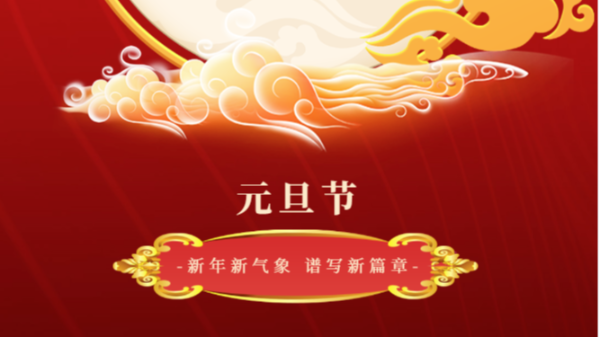 佳顺彩全体同仁祝所有人元旦快乐