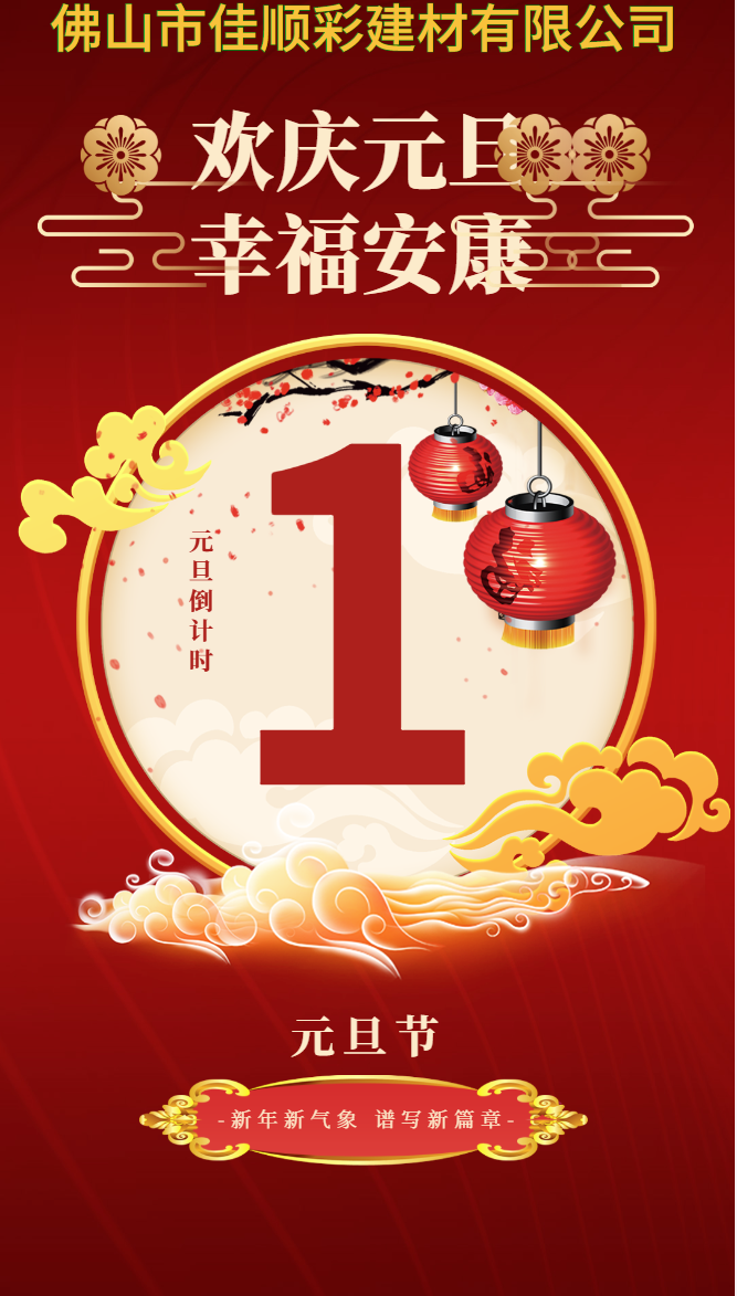 元旦快乐