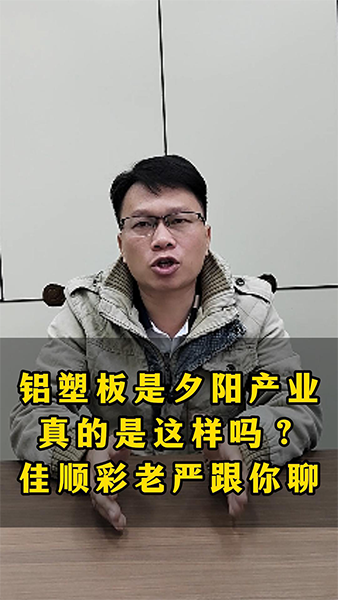铝塑板是夕阳产业吗？