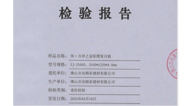 硬核检测数据背书！佳顺彩 4.0mm 铝塑板如何征服高端工程？