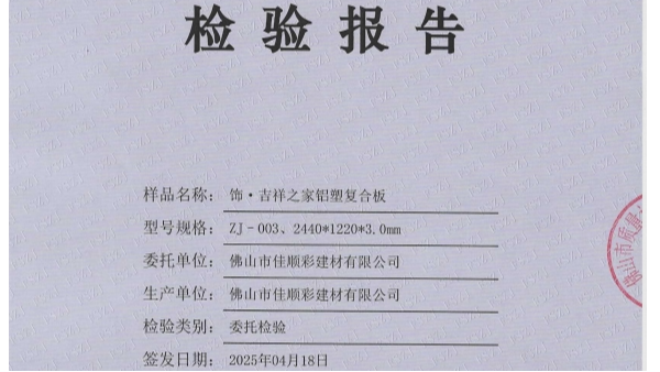 质检护航品质，匠心铸就标杆 —— 佳顺彩铝塑复合板检测报告深度解析