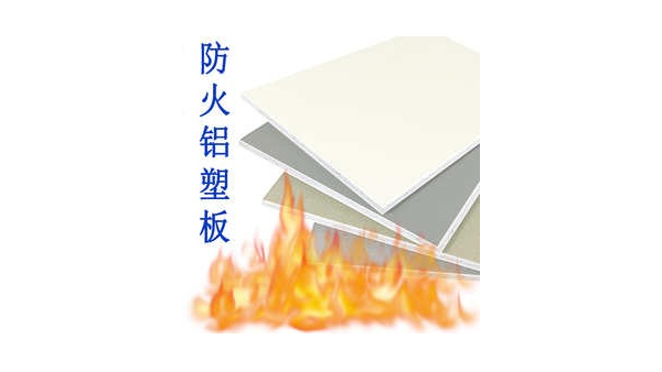 佳顺彩B1防火铝塑板，防火性能如何？