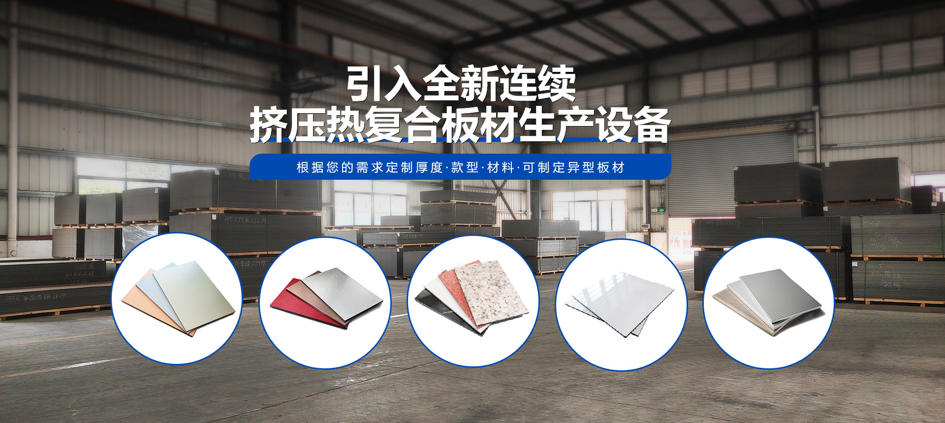 引入全新连续挤压热复合板材生产设备，根据您的需求定制厚度，款型，材料，可制定异型板材