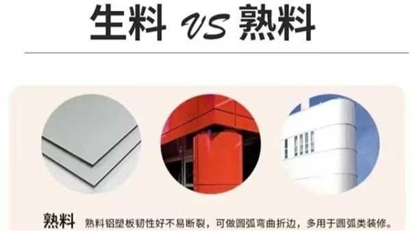 如何区分铝塑板生料、熟料？