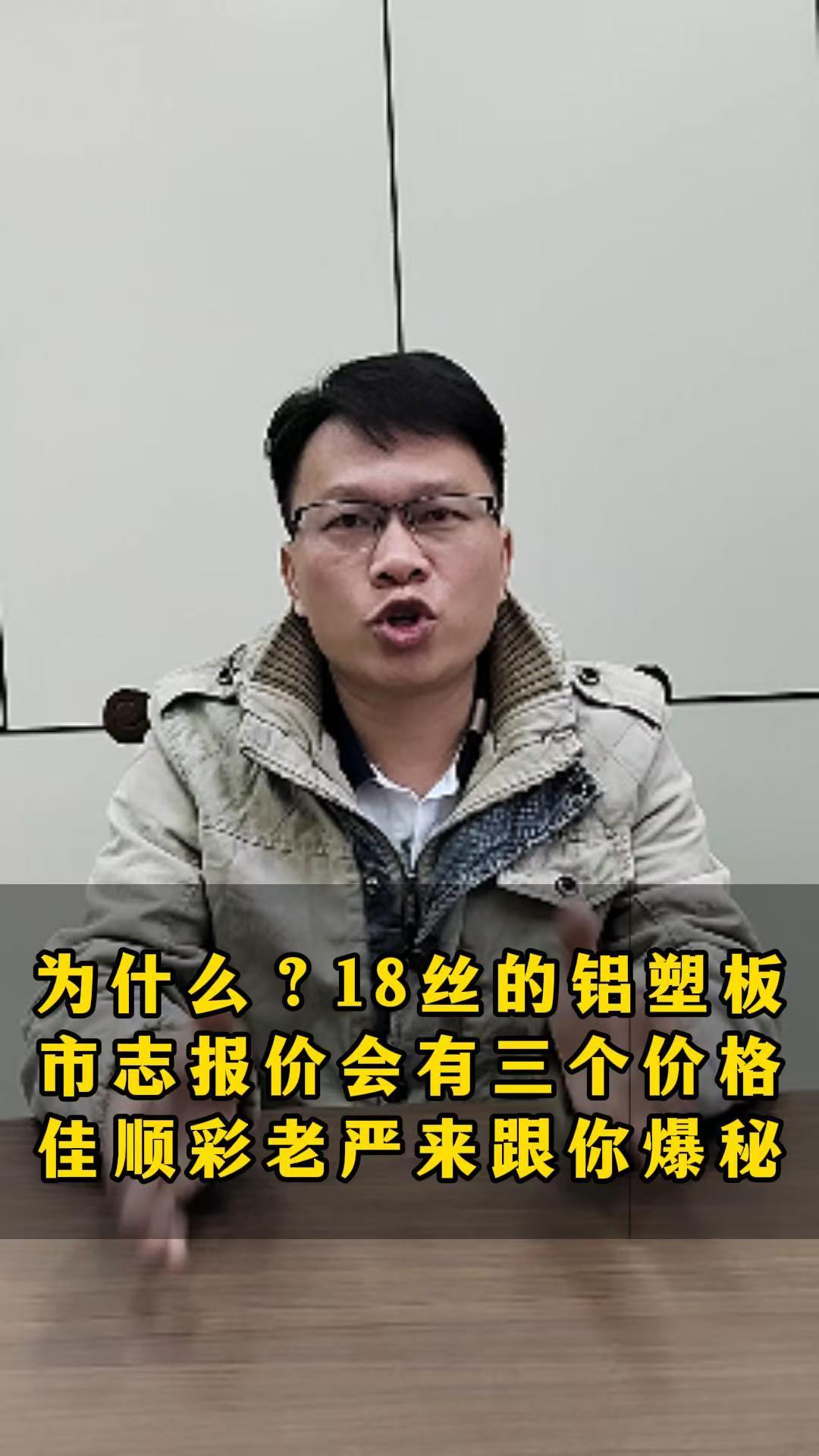 为什么?18丝的铝塑板市面报价会有三个价格？  佳顺彩老严来跟你爆秘