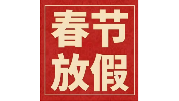 佳顺彩铝塑板源头工厂2025年春节放假通知