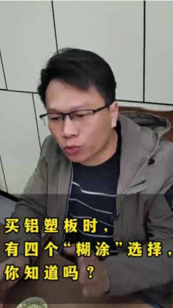 购买铝塑板时，要避免这四个糊涂选择之三四