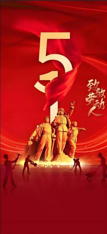 劳动节快乐