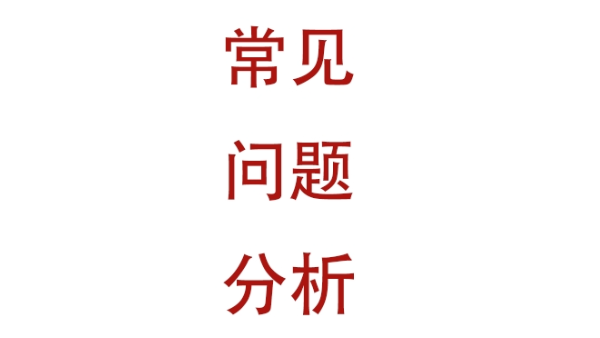 常见问题之二：铝塑板表面变形、起鼓；铝塑板胶缝不整齐