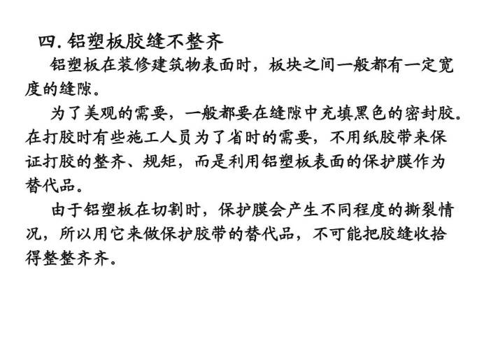 37铝塑板胶缝不整齐
