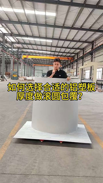 如何选择合适的铝塑板厚度做滚圆包覆，这个视频一定要看到