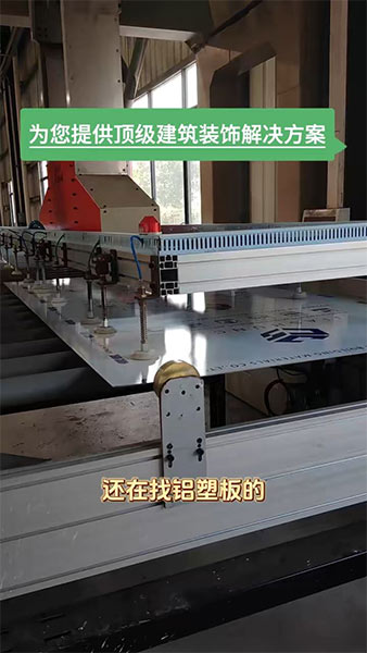 我们是立足佛山21年的，铝塑板源头工厂