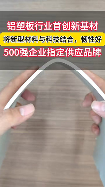 铝塑板新型材料与科技的创新，韧性是以前的两倍