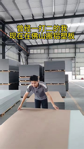 曾经一打二的少年，如今在佛山卖铝塑板