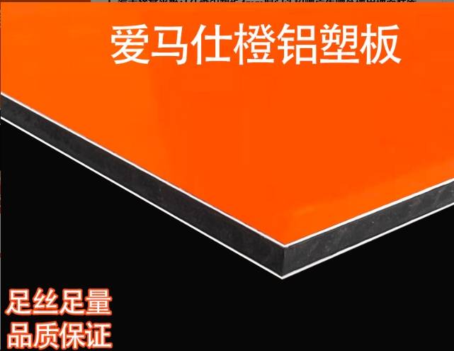 爱马仕橙铝塑板