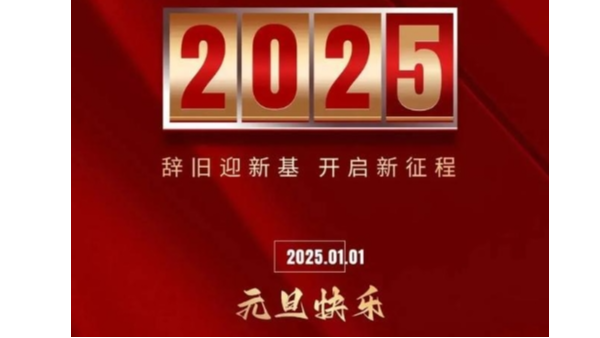 2025年元旦快乐