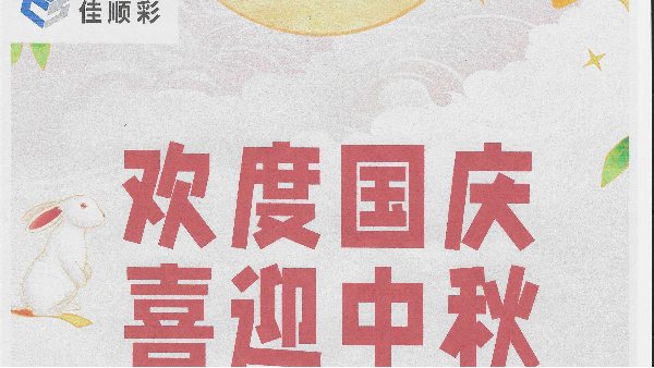 双节同庆！铝塑板佳顺彩工厂如何借中秋国庆双节，筑牢 “人文 + 生产” 双防线