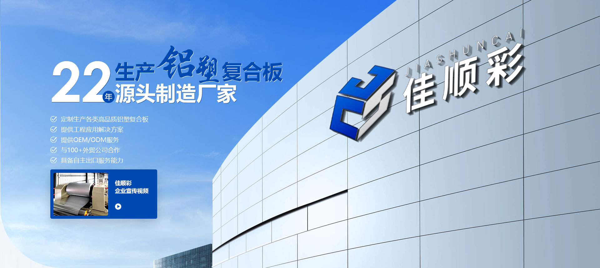 22年专注生产铝塑复合板源头制造厂家，定制生产各类高品质铝塑复合板，提供工程应用解决方案