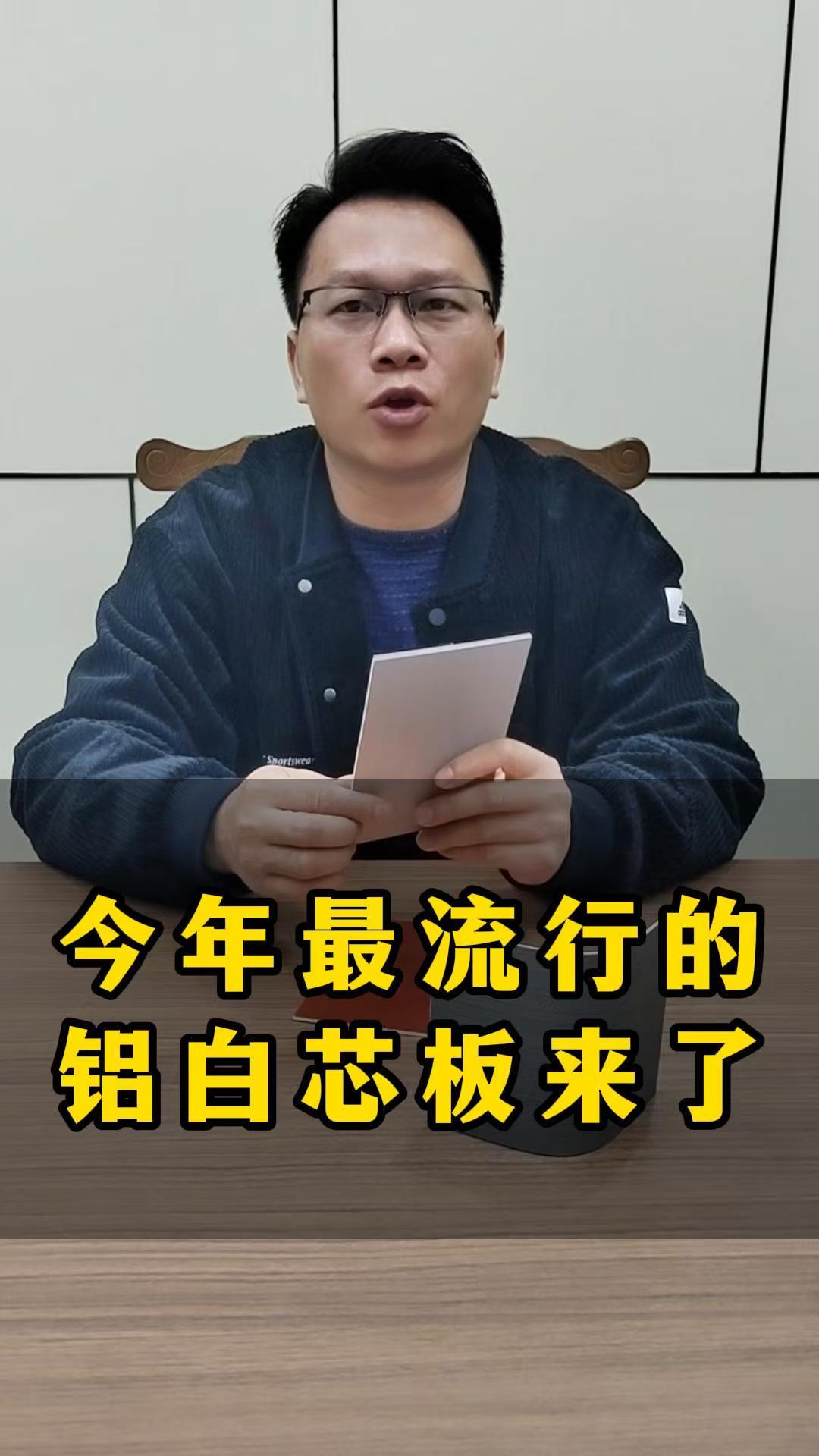 2025年最流行的铝白芯板来了