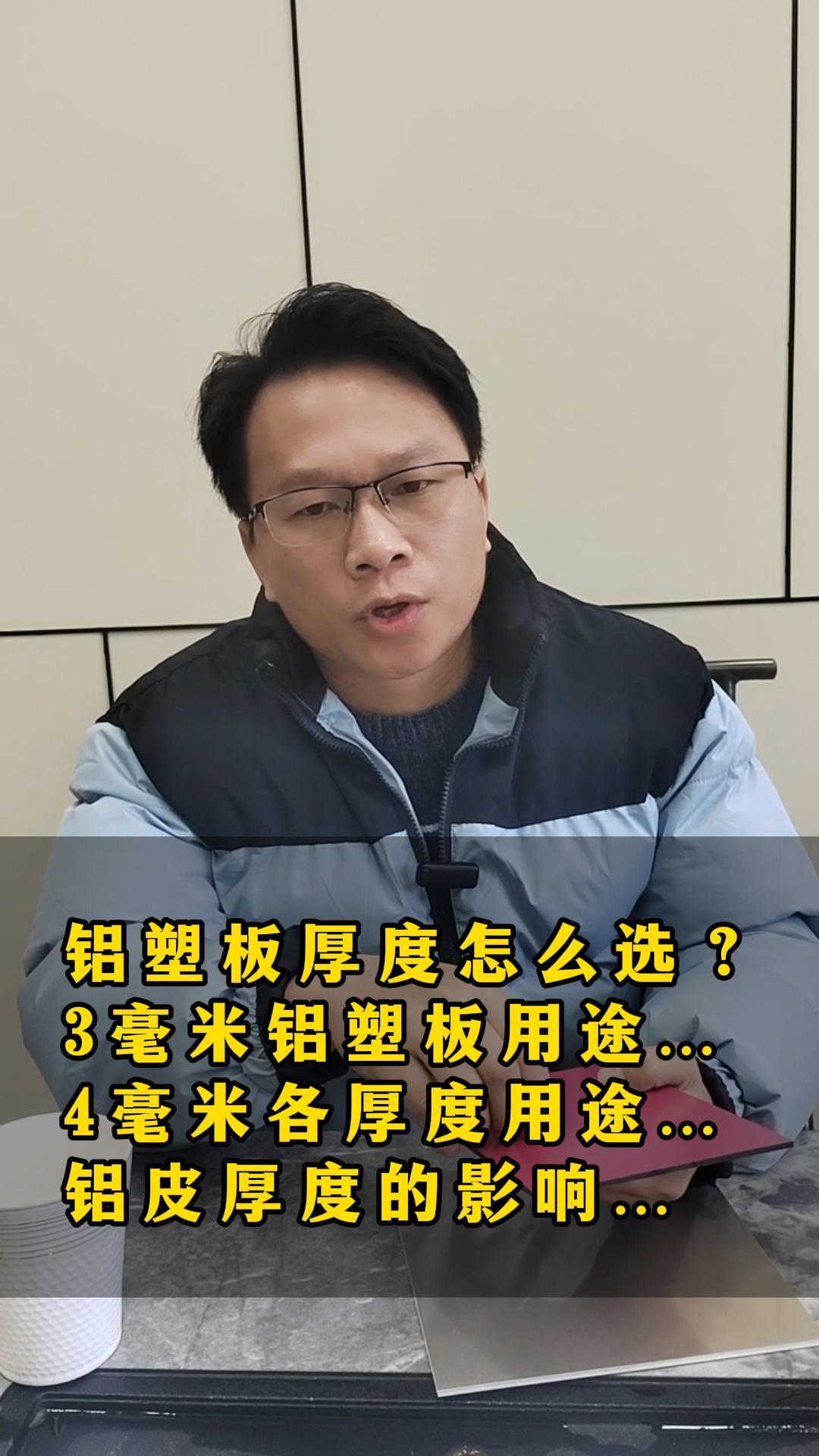 铝塑板的厚度怎么选？