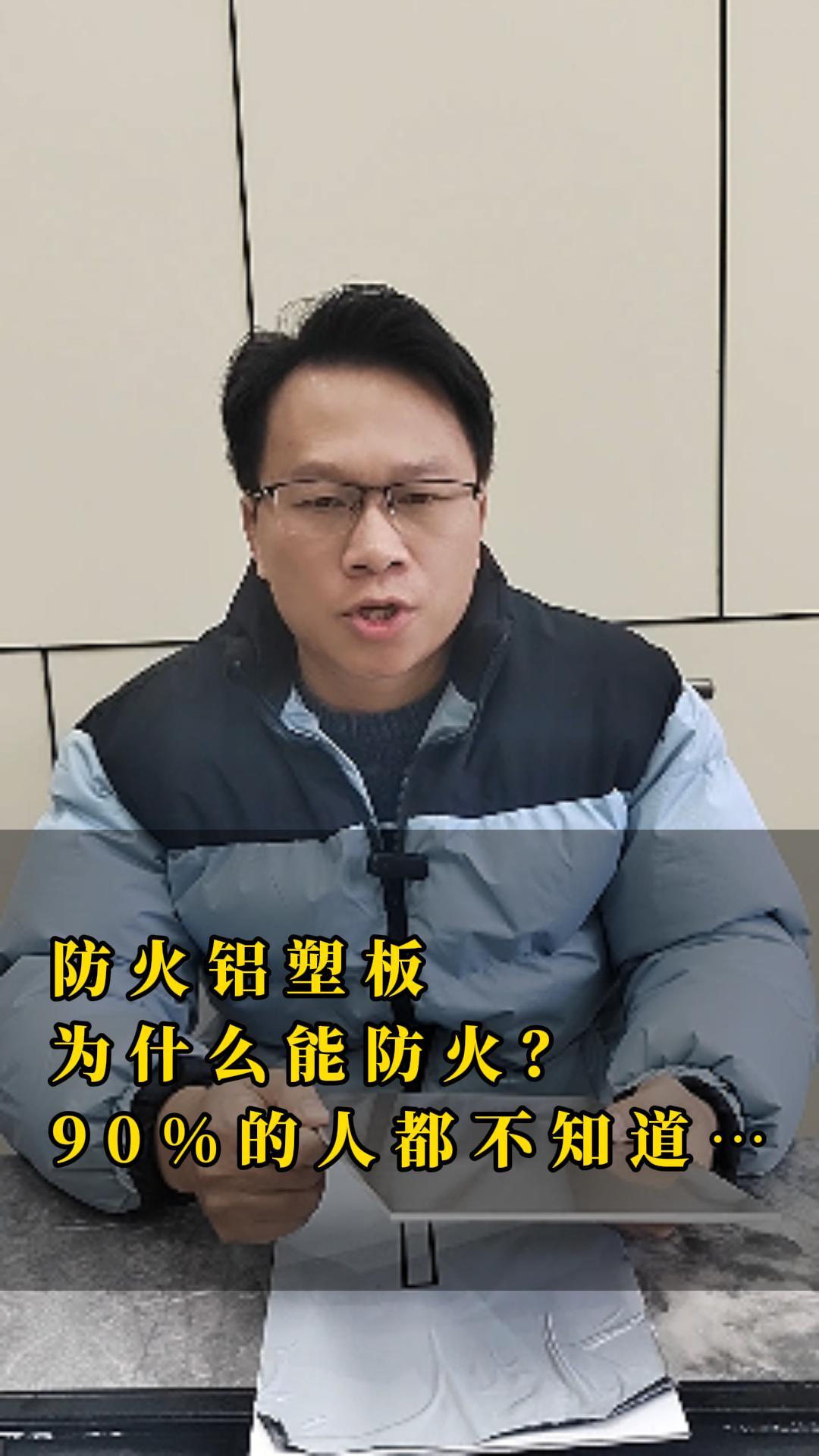 防火铝塑板 为什么能防火？ 90%的人都不知道…