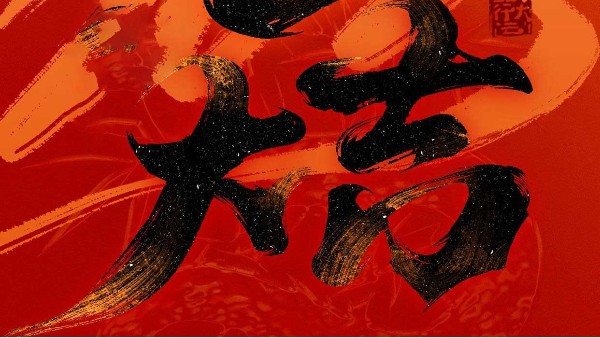 佳顺彩全体同仁祝全球人民蛇年大吉