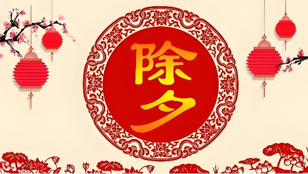 佳顺彩全体同仁提前向全球人民拜年