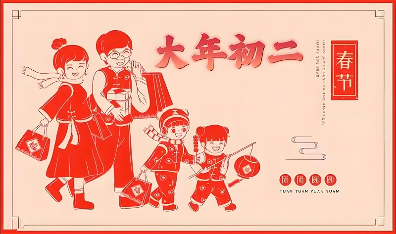 年初二2