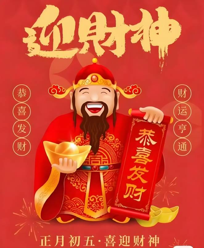 年初五