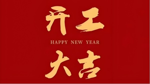 开工大吉